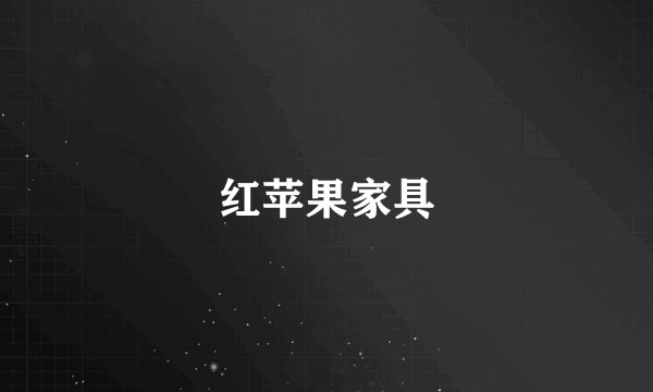 红苹果家具