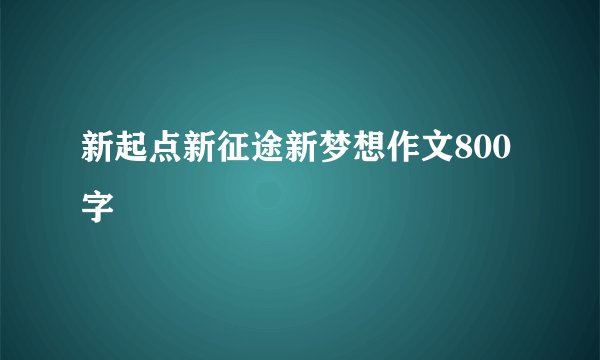 新起点新征途新梦想作文800字