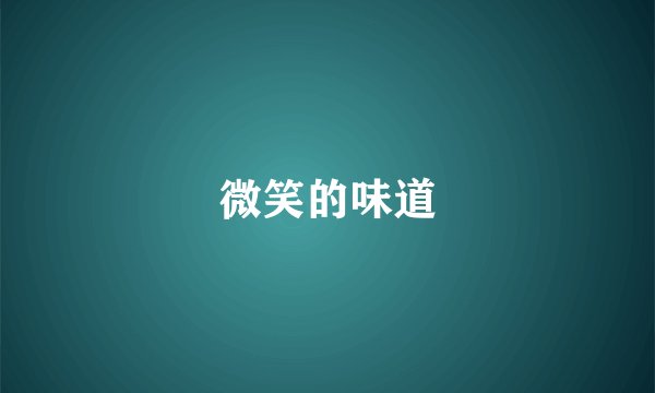 微笑的味道