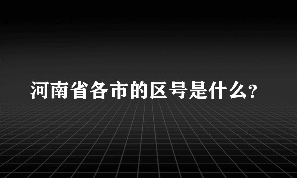 河南省各市的区号是什么？