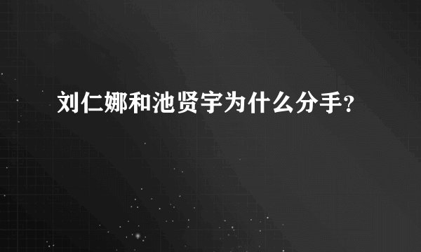 刘仁娜和池贤宇为什么分手？