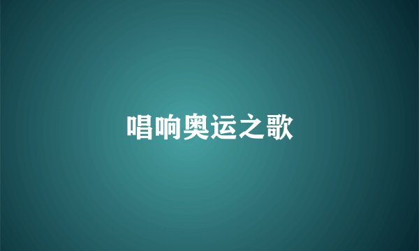 唱响奥运之歌
