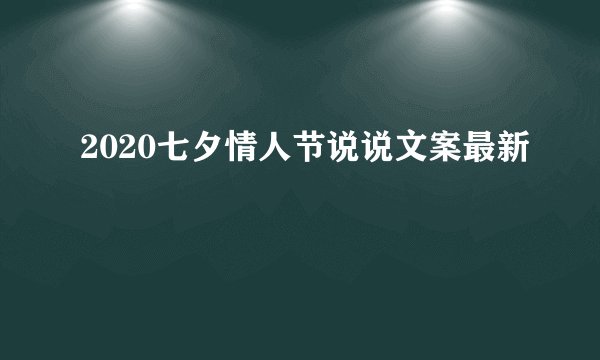 2020七夕情人节说说文案最新