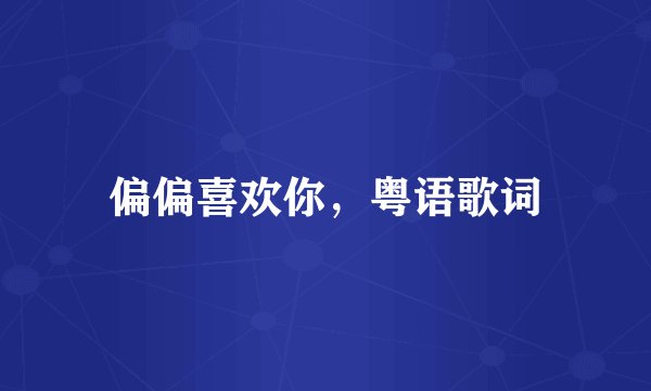 偏偏喜欢你，粤语歌词