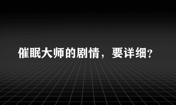 催眠大师的剧情，要详细？