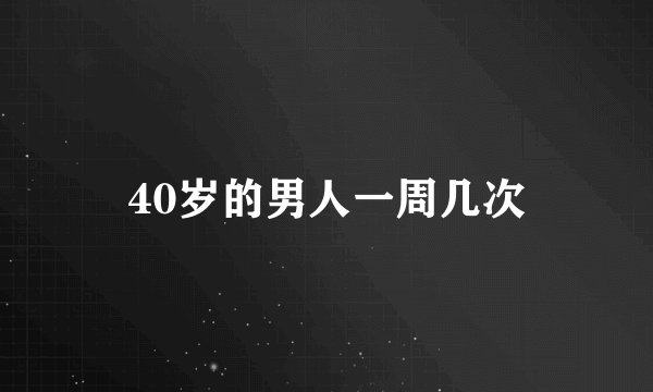 40岁的男人一周几次
