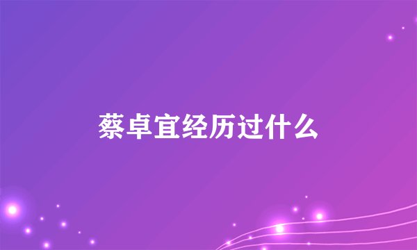 蔡卓宜经历过什么