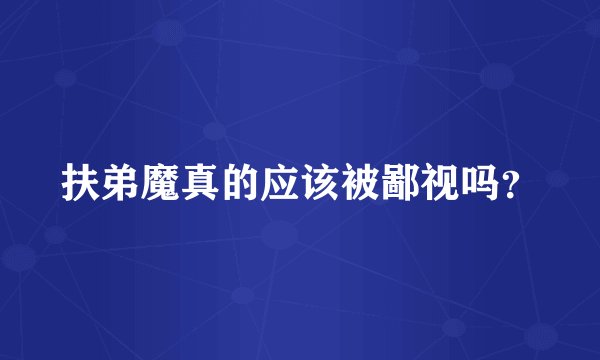 扶弟魔真的应该被鄙视吗？