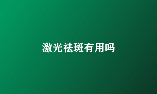 激光祛斑有用吗