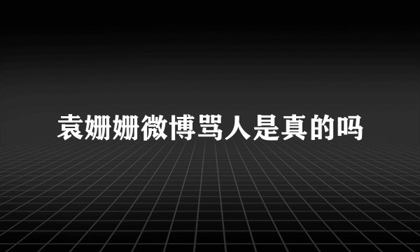 袁姗姗微博骂人是真的吗