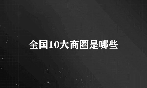 全国10大商圈是哪些