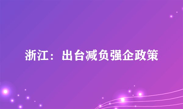 浙江：出台减负强企政策