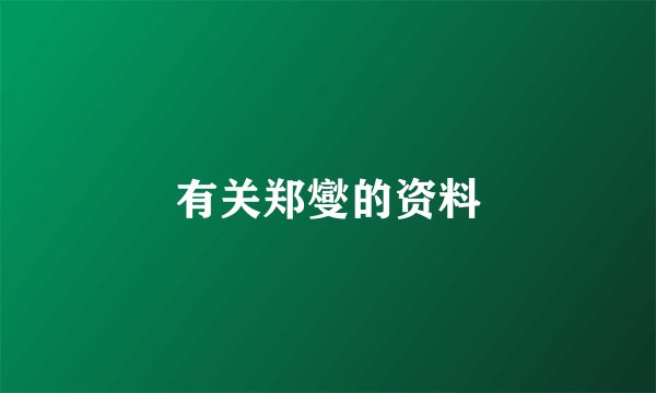 有关郑燮的资料
