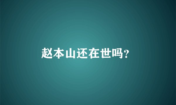 赵本山还在世吗?