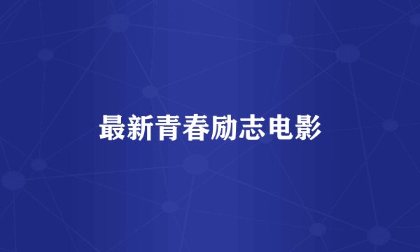 最新青春励志电影