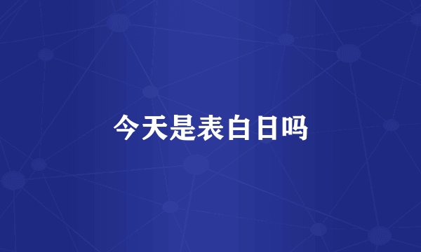 今天是表白日吗