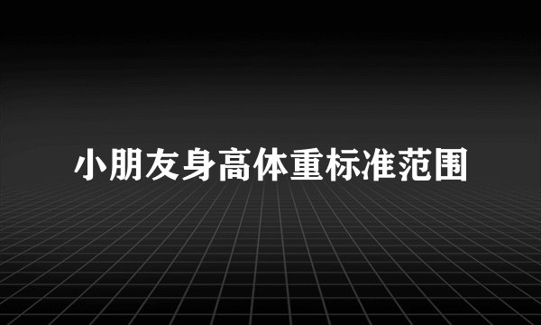 小朋友身高体重标准范围