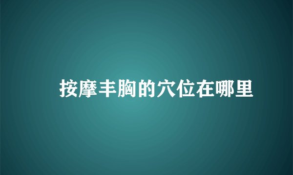 按摩丰胸的穴位在哪里