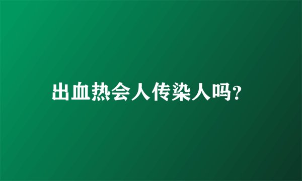 出血热会人传染人吗？