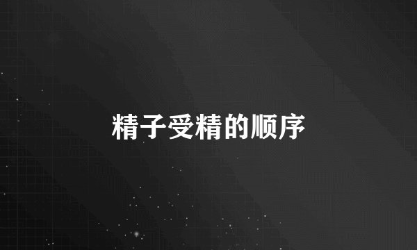 精子受精的顺序