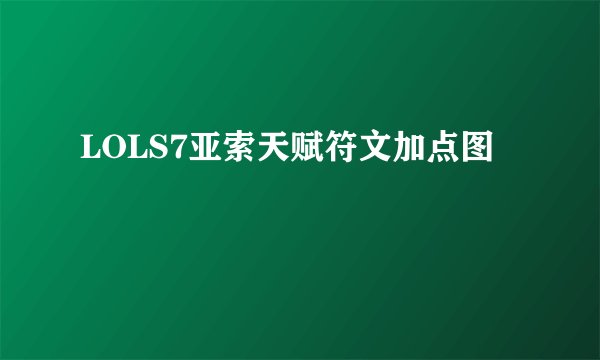 LOLS7亚索天赋符文加点图