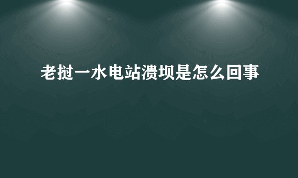 老挝一水电站溃坝是怎么回事