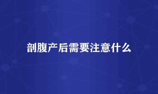 剖腹产后需要注意什么