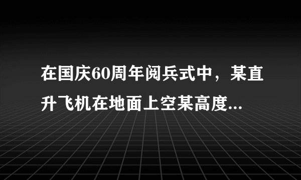 在国庆60周年阅兵式中,某直升飞机在地面上空某高度A位置处于静止状态待命,要求该机10时56分40秒由A出发沿水平方向做匀加速直线运动,经过AB段加速后,进入BC段受阅区匀速运动,11时准时通过C位置,己知:xAB=5km,xBC=10km.求:(1)直升飞机在BC段的速度大小;(2)在AB段做匀加速直线运动时的加速度大小.