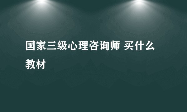 国家三级心理咨询师 买什么教材