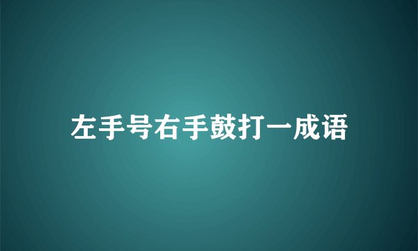 左手号右手鼓打一成语