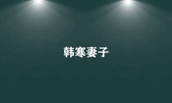 韩寒妻子
