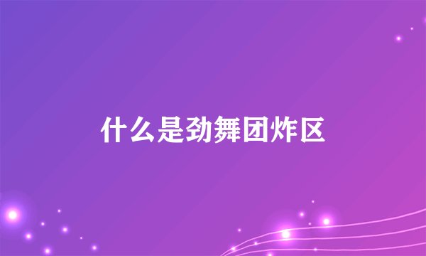 什么是劲舞团炸区