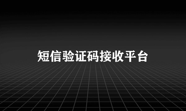 短信验证码接收平台