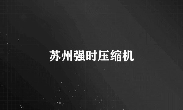 苏州强时压缩机