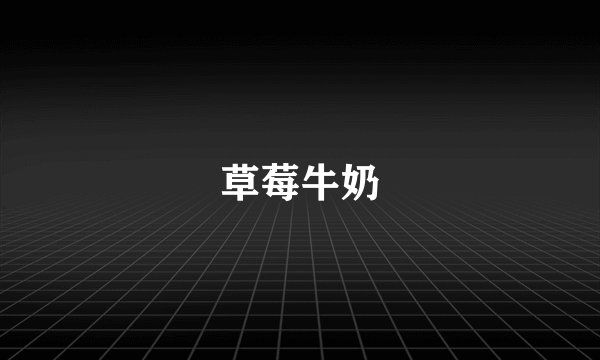 草莓牛奶