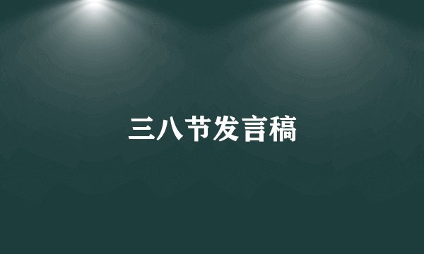 三八节发言稿