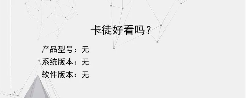 卡徒好看吗？