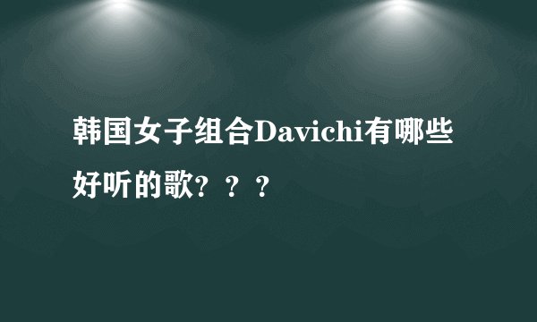韩国女子组合Davichi有哪些好听的歌？？？