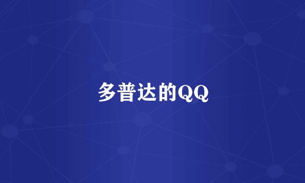 多普达的QQ