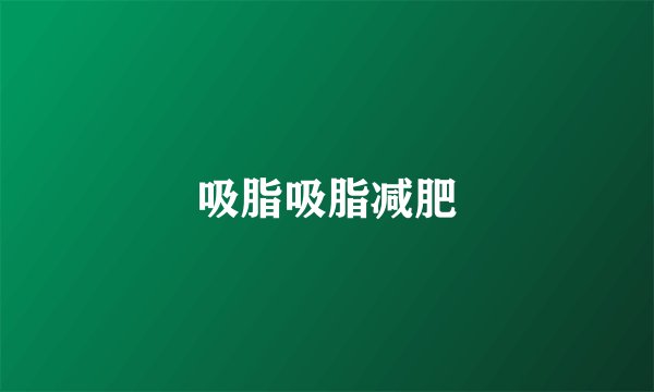 吸脂吸脂减肥