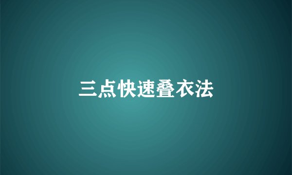 三点快速叠衣法