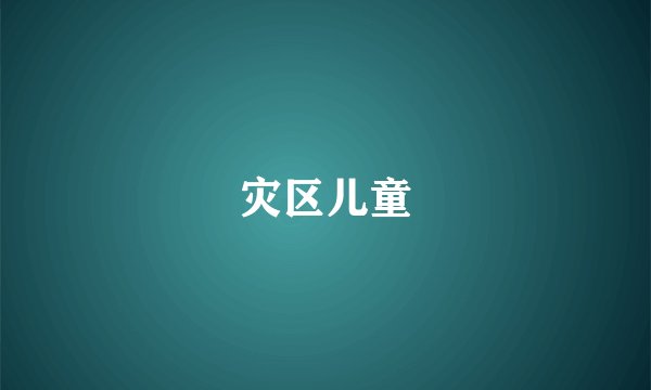 灾区儿童