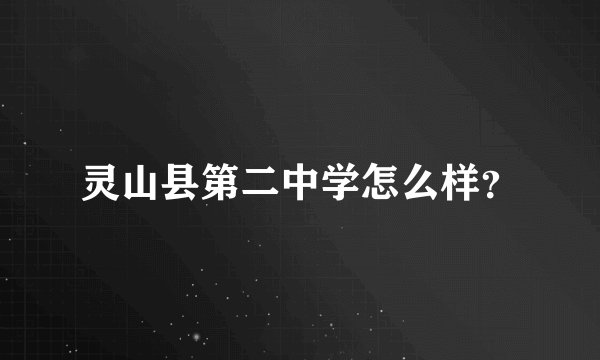灵山县第二中学怎么样？