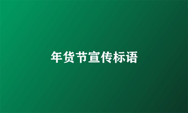 年货节宣传标语