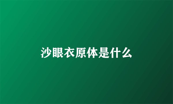 沙眼衣原体是什么