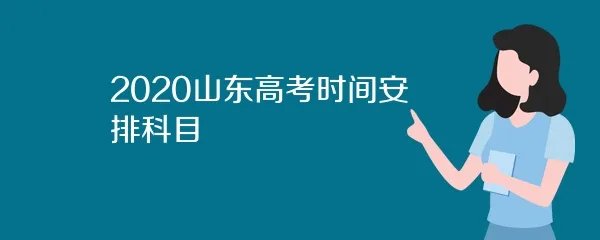 2020山东高考时间安排科目