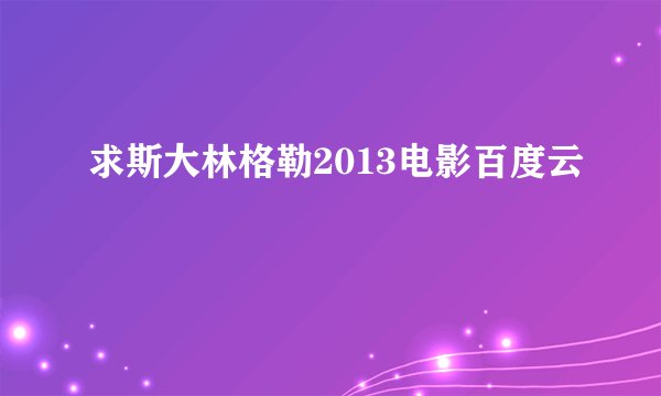求斯大林格勒2013电影百度云