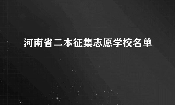 河南省二本征集志愿学校名单