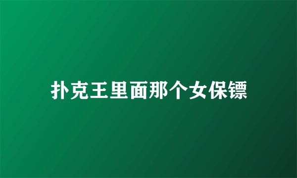 扑克王里面那个女保镖