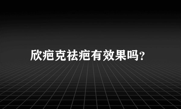 欣疤克祛疤有效果吗？